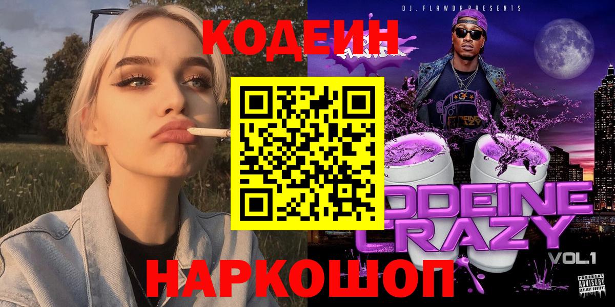 Codein Purple Drank  Кодеин Purple Drank  Вход с VPN  Гусь-Хрустальный 